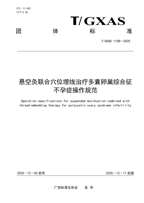 T/GXAS 1158-2025 悬空灸联合穴位埋线治疗多囊卵巢综合征不孕症操作规范