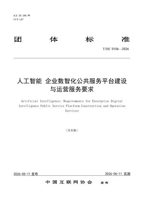 T/ISC 0106-2026 人工智能 企业数智化公共服务平台建设与运营服务要求