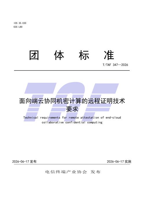 T/TAF 347-2026 面向端云协同机密计算的远程证明技术要求