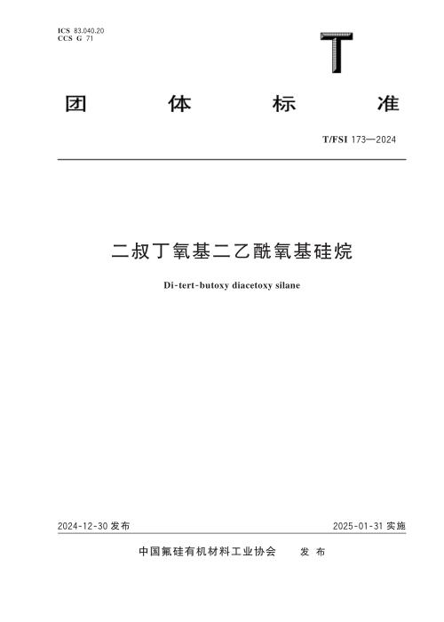 T/FSI 173-2024 二叔丁氧基二乙酰氧基硅烷