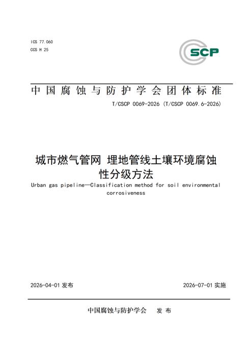 T/CSCP 0026.6-2026 城市燃气管道土壤环境腐蚀性分级方法