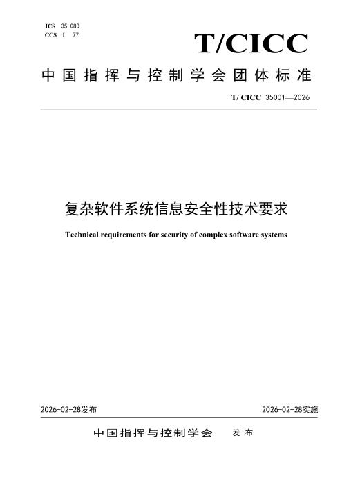 T/CICC 35001-2026 复杂软件系统信息安全性技术要求