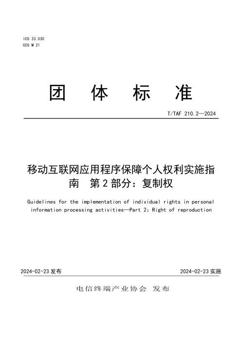 T/TAF 210.2-2024 移动互联网应用程序保障个人权利实施指南 第2部分：复制权