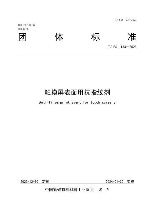 T/FSI 133-2023 触摸屏表面用抗指纹剂