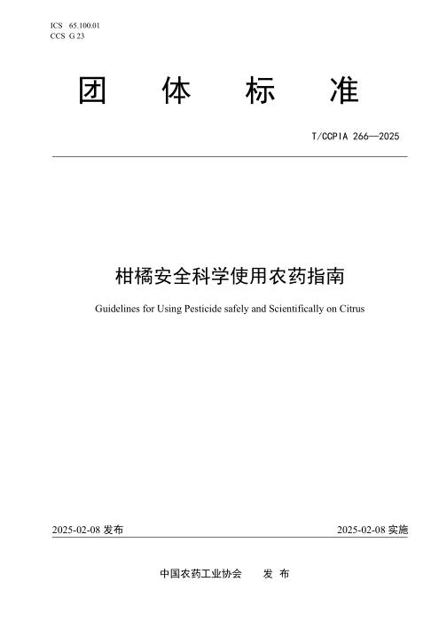 T/CCPIA 266-2025 柑橘安全科学使用农药指南