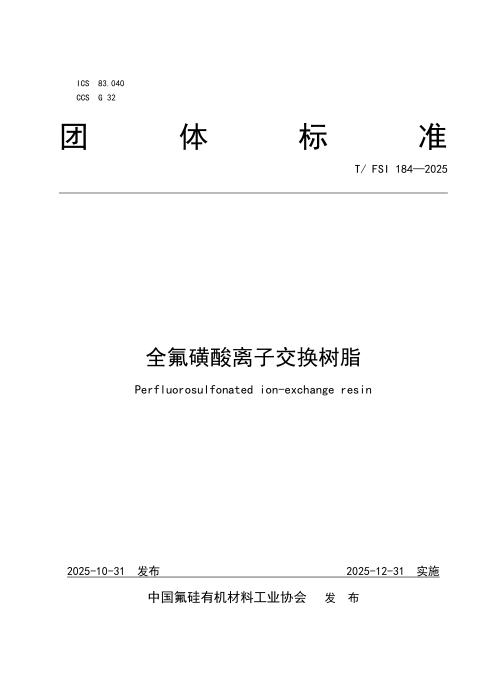 T/FSI 184-2025 全氟磺酸离子交换树脂