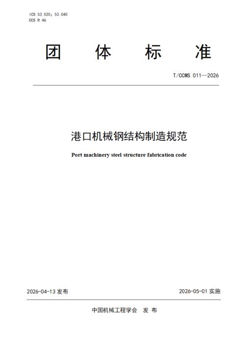 T/CCMS 011-2026 港口机械钢结构制造规范
