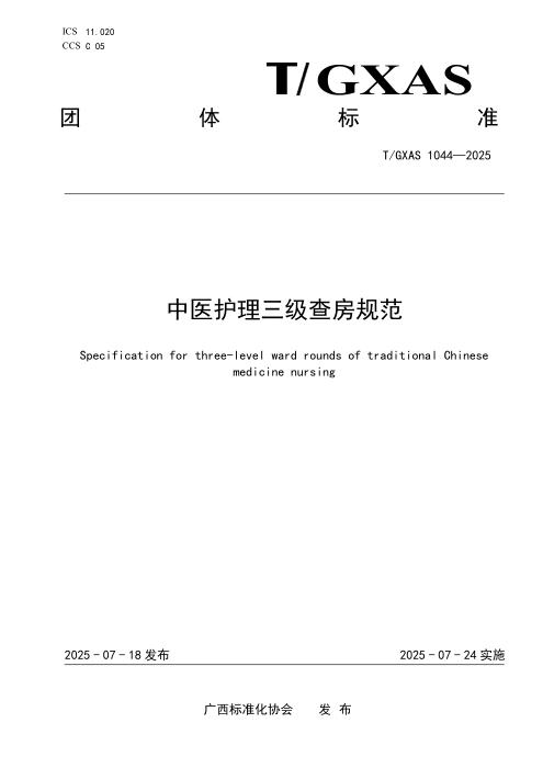 T/GXAS 1044-2025 中医护理三级查房规范
