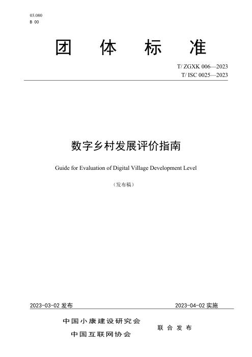 T/ZGXK 006-2023 T/ISC 0025-2023 数字乡村发展评价指南