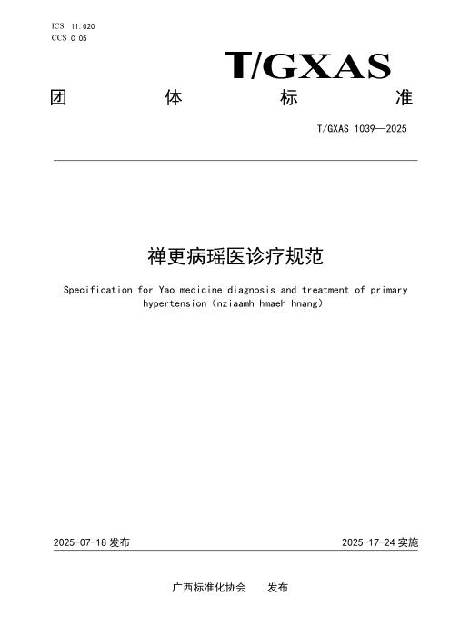 T/GXAS 1038-2025 老年性骨质疏松伴病理性骨折瑶医诊疗规范