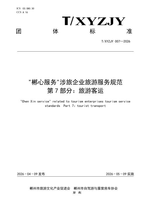 T/XYZJY 007-2026 “郴心服务“涉旅企业旅游服务规范 第7部分：旅游客运