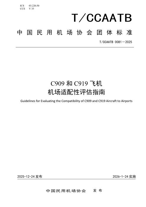 T/CCAATB 0081-2025 C909和C919飞机机场适配性评估指南