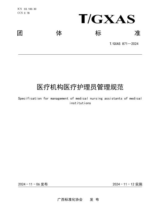 T/GXAS 871-2024 医疗机构医疗护理员管理规范