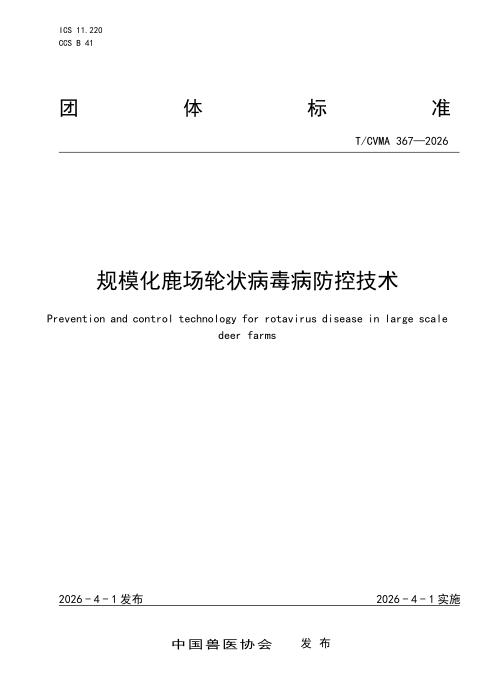 T/CVMA 367-2026 规模化鹿场轮状病毒病防控技术