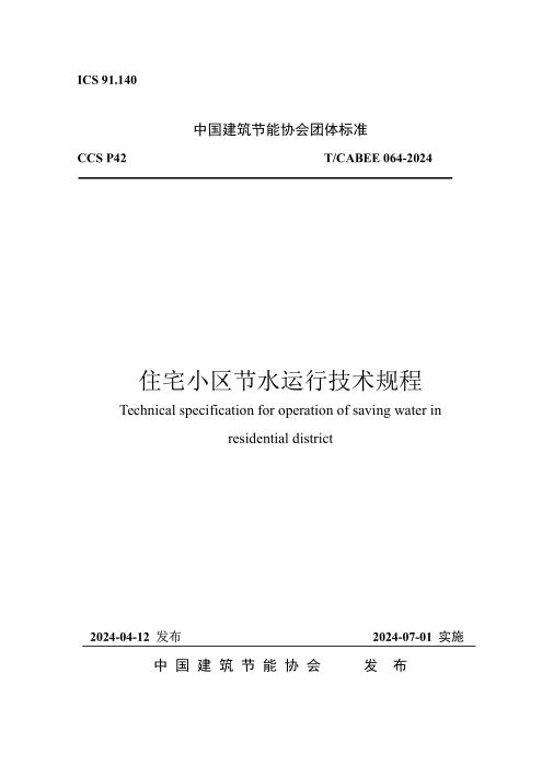 T/CABEE 064-2024 住宅小区节水运行技术规程
