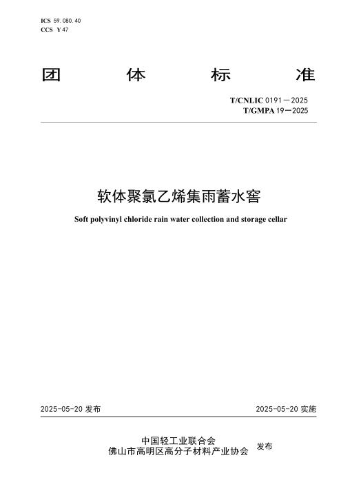 T/CNLIC 0191-2025 软体聚氯乙烯集雨蓄水窖