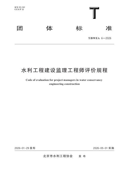 T/BWEA 6-2026 水利工程建设监理工程师评价规程