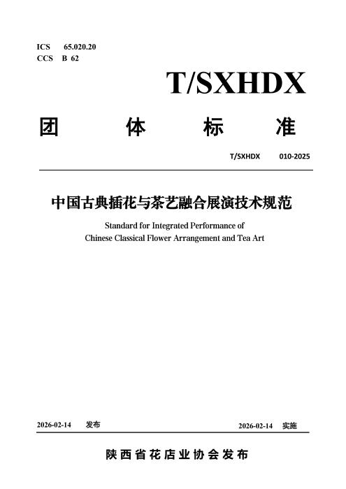 T/SXHDX 010-2025 中国古典插花与茶艺融合展演技术规范