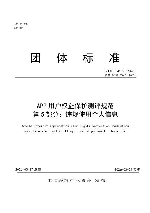 T/TAF 078.5-2026 APP用户权益保护测评规范 第5部分：违规使用个人信息