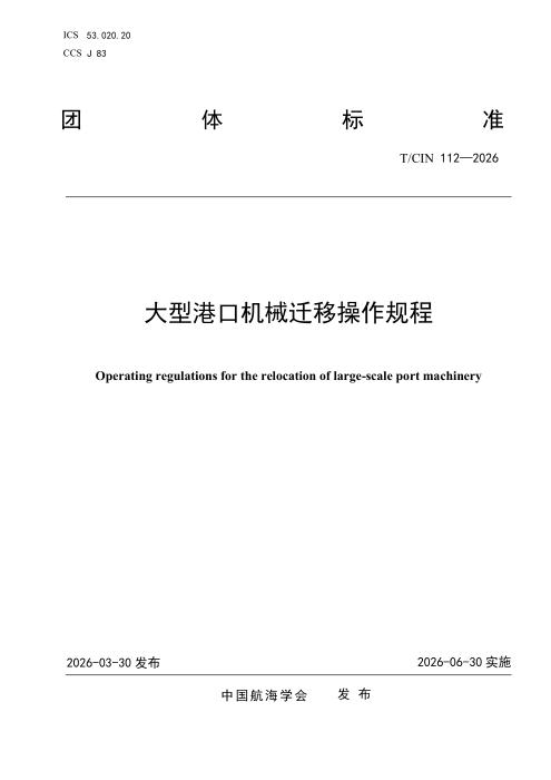 T/CIN 112-2026 大型港口机械迁移操作规程