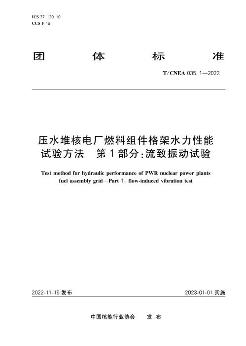 T/CNEA 035.1-2022 压水堆核电厂燃料和相关组件用弹簧 第1部分：不锈钢螺旋弹簧