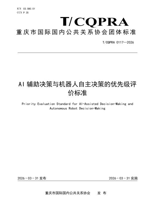 T/CQPRA 0117-2026 AI辅助决策与机器人自主决策的优先级评价标准
