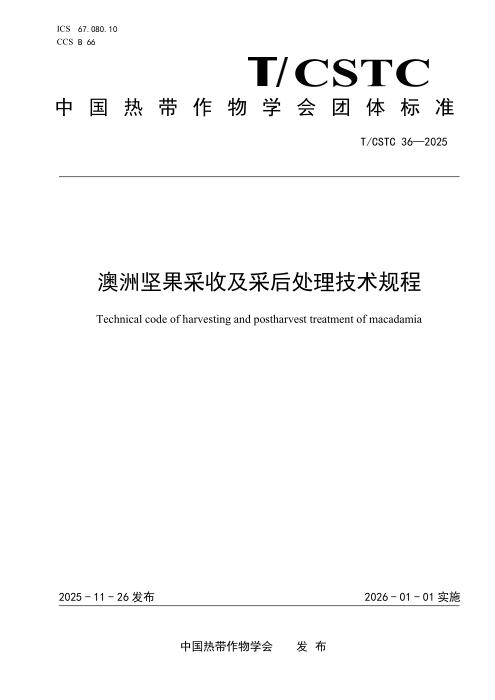 T/CSTC 36-2025 澳洲坚果采收及采后处理技术规程