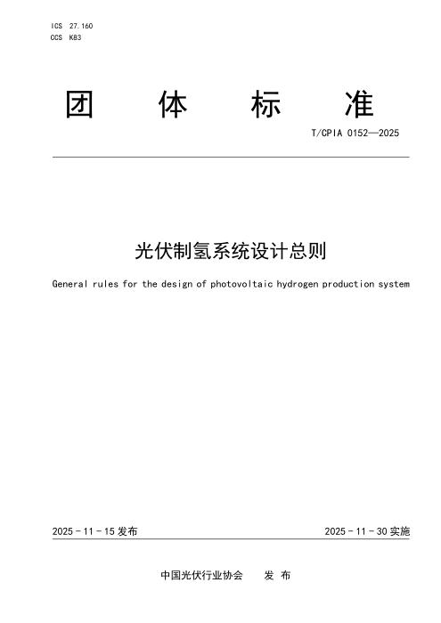 T/CPIA 0152-2025 光伏制氢系统设计总则