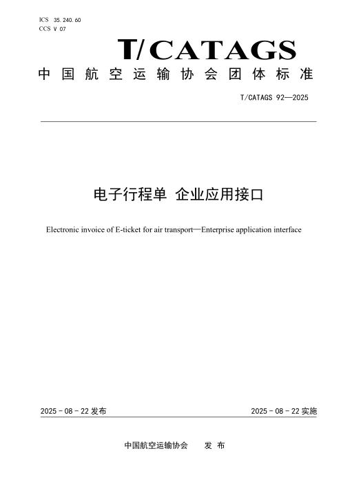 T/CATAGS 92-2025 电子行程单 企业应用接口