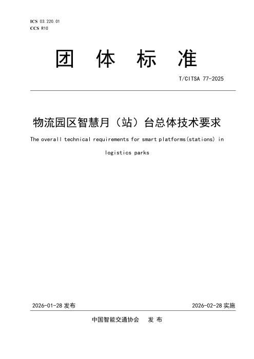 T/CITSA 77-2025 物流园区智慧月（站）台总体技术要求