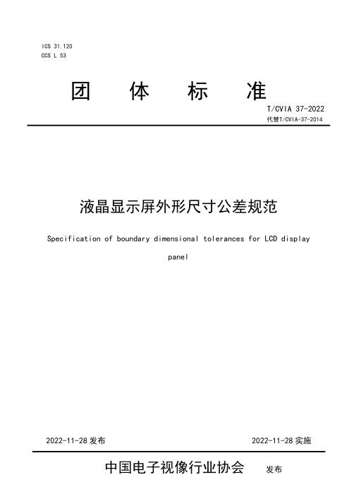 T/CVIA 37-2022 液晶显示屏外形尺寸公差规范