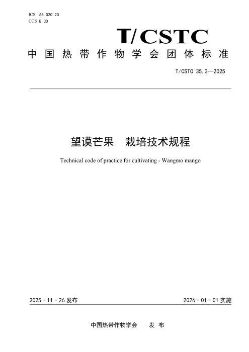 T/CSTC 35.3-2025 望谟芒果 栽培技术规程