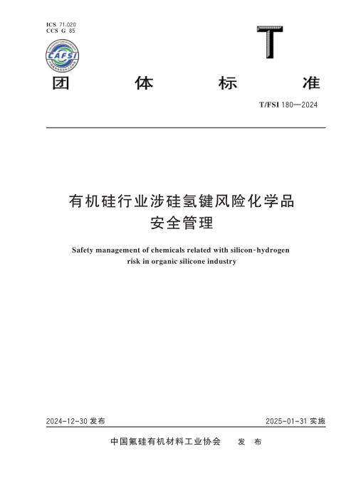 T/FSI 180-2024 有机硅行业涉硅氢键风险化学品安全管理