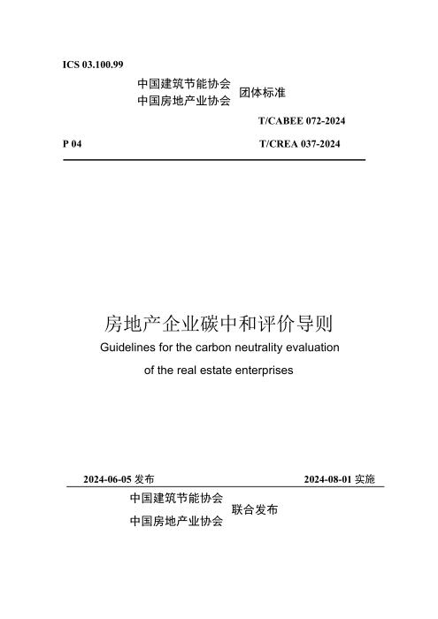 T/CABEE 072-2024 房地产企业碳中和评价导则