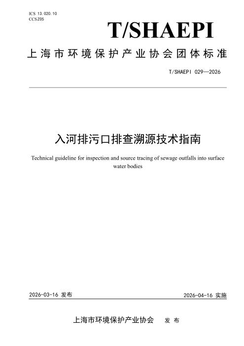 T/SHAEPI 029-2026 入河排污口排查溯源技术指南