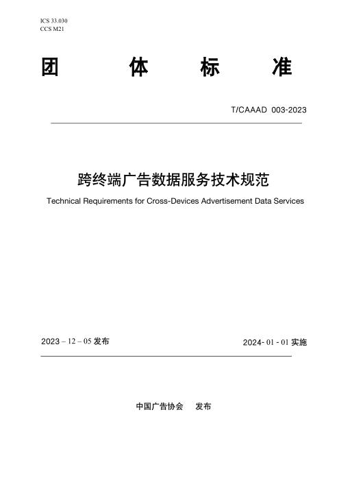 T/CAAAD 018-2023 跨终端广告数据服务技术规范