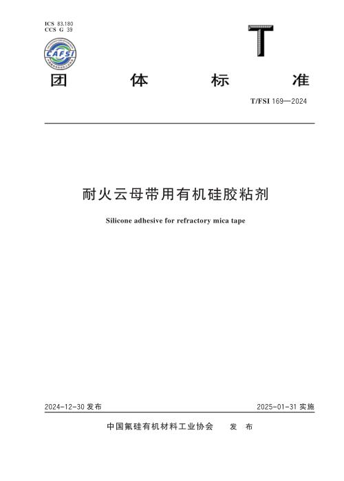 T/FSI 169-2024 耐火云母带用有机硅胶粘剂