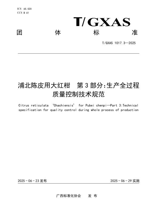 T/GXAS 1017.3-2025 浦北陈皮用大红柑 第3部分：生产全过程质量控制技术规范
