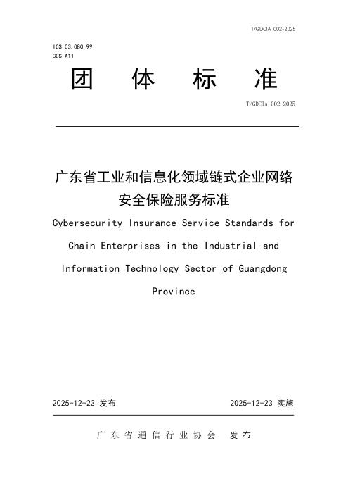 T/GDCIA 002-2025 广东省工业和信息化领域链式企业网络安全保险服务标准