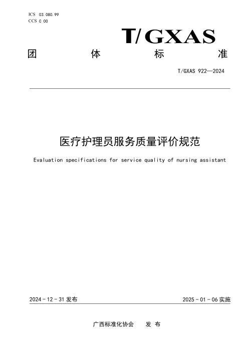 T/GXAS 922-2024 医疗护理员服务质量评价规范