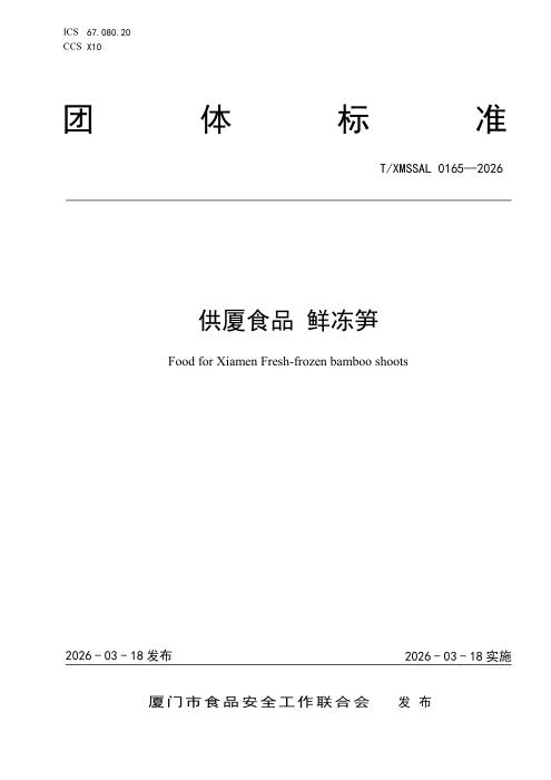 T/XMSSAL 0165-2026 供厦食品 鲜冻笋