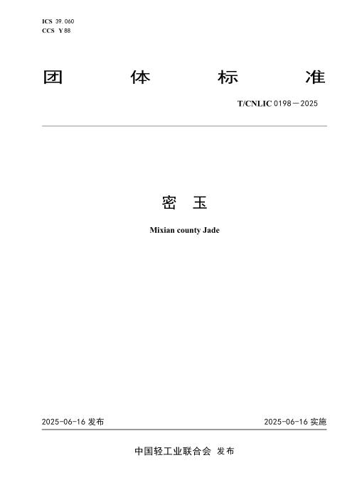 T/CNLIC 0198-2025 密玉