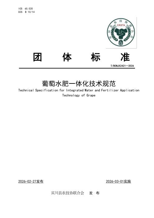 T/BCNJX 2421-2026 葡萄水肥一体化技术规范