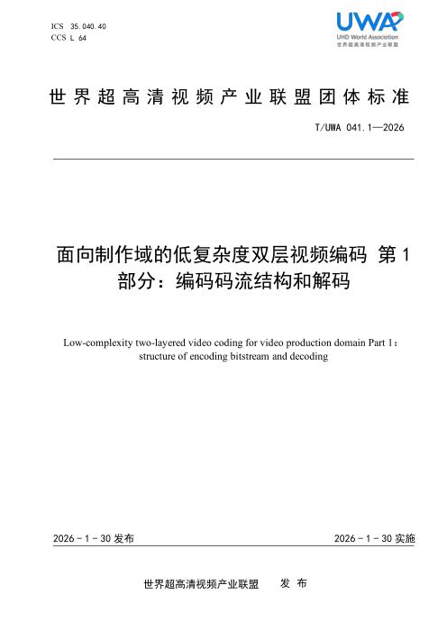 T/UWA 041.1-2026 面向制作域的低复杂度双层视频编码 第1部分：编码码流结构和解码