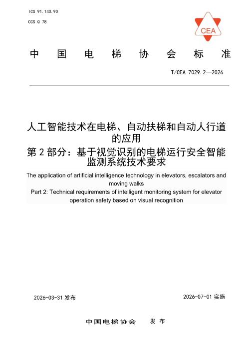 T/CEA 7029.2-2026 人工智能技术在电梯、自动扶梯和自动人行道的应用 第2部分：基于视觉识别的电梯运行安全智能监测系统技术要求