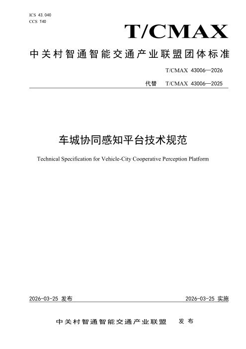 T/CMAX 43006-2026 车城协同感知平台技术规范