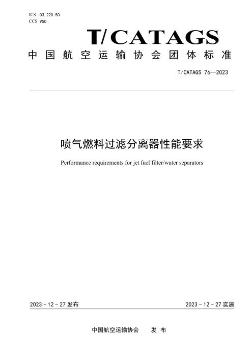 T/CATAGS 76-2023 喷气燃料过滤分离器性能要求