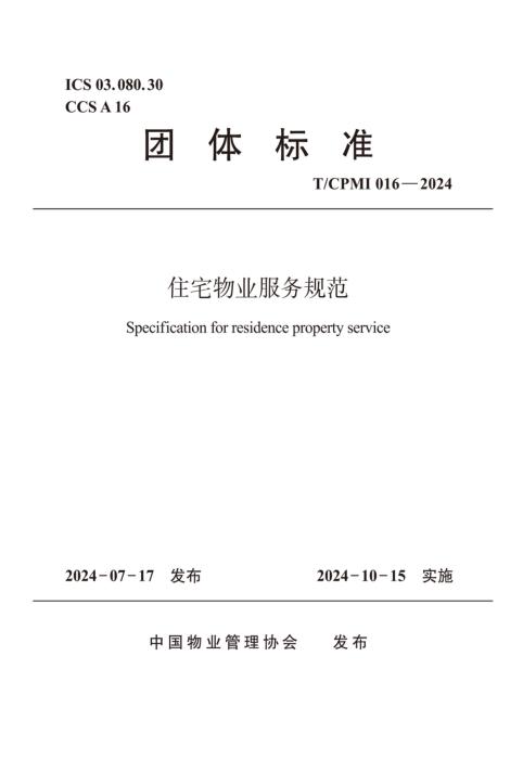 T/CPMI 016-2024 住宅物业服务规范