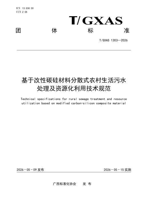 T/GXAS 1303-2026 基于改性碳硅材料分散式农村生活污水处理及资源化利用技术规范