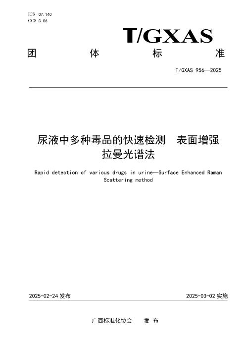 T/GXAS 956-2025 尿液中多种毒品的快速检测 表面增强拉曼光谱法